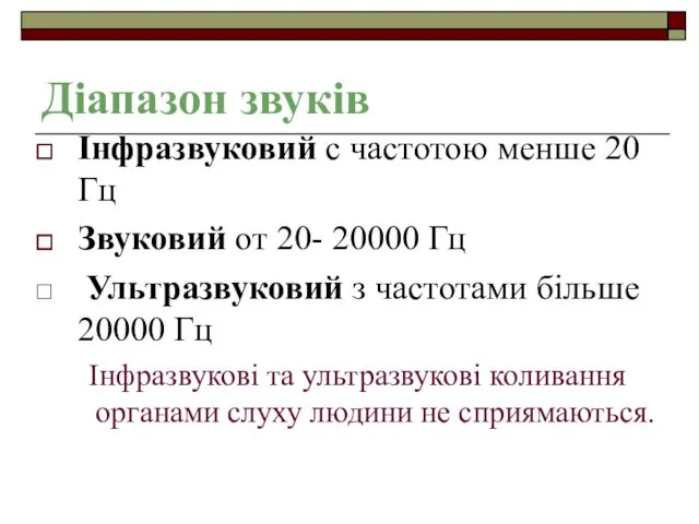 Діапазон звуків Інфразвуковий с частотою менше 20 Гц Звуковий от