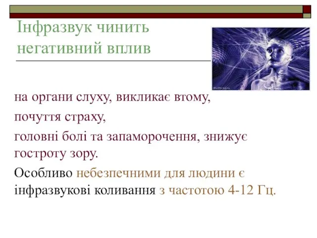 Інфразвук чинить негативний вплив на органи слуху, викликає втому, почуття