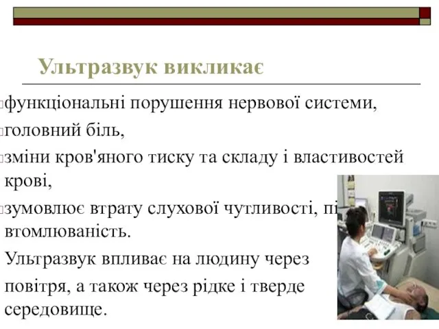 Ультразвук викликає функціональні порушення нервової системи, головний біль, зміни кров'яного