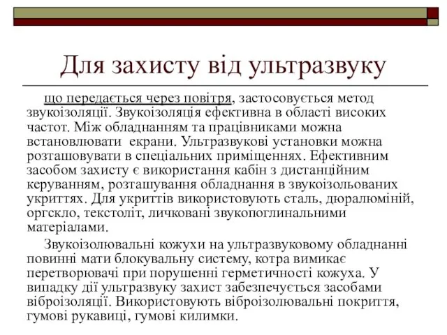 Для захисту від ультразвуку що передається через повітря, застосовується метод