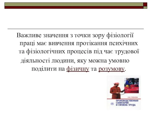 Важливе значення з точки зору фізіології праці має вивчення протікання