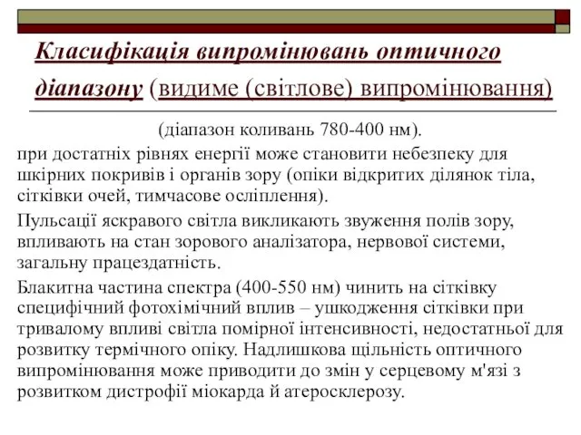 Класифікація випромінювань оптичного діапазону (видиме (світлове) випромінювання) (діапазон коливань 780-400