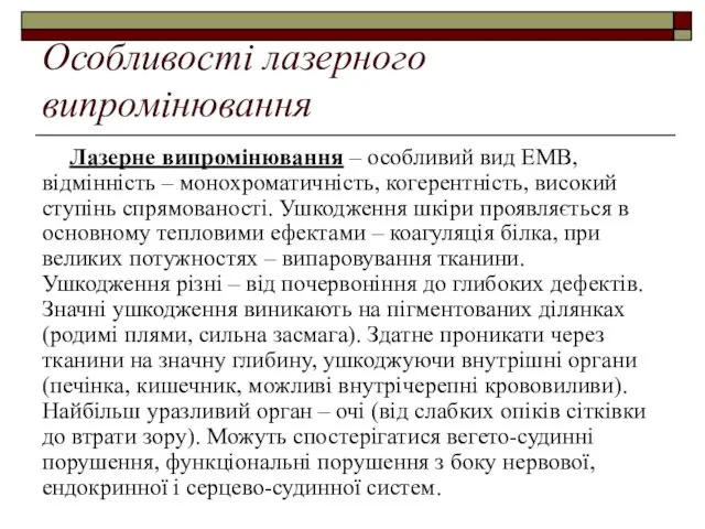 Особливості лазерного випромінювання Лазерне випромінювання – особливий вид ЕМВ, відмінність