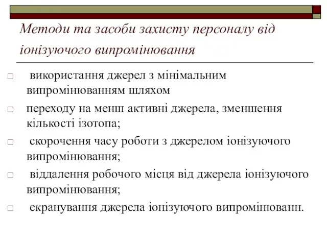 Методи та засоби захисту персоналу від іонізуючого випромінювання використання джерел