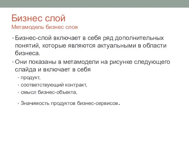 Бизнес слой Метамодель бизнес слоя Бизнес-слой включает в себя ряд