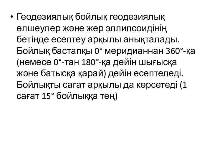 Геодезиялық бойлық геодезиялық өлшеулер және жер эллипсоидінің бетінде есептеу арқылы