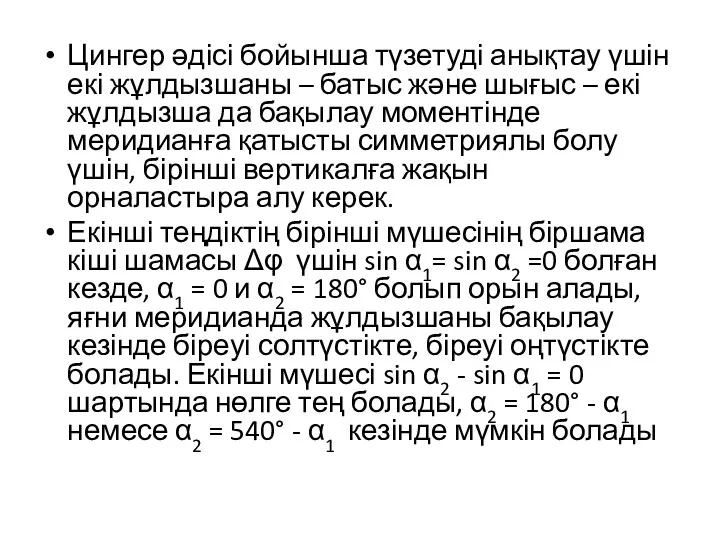 Цингер әдісі бойынша түзетуді анықтау үшін екі жұлдызшаны – батыс