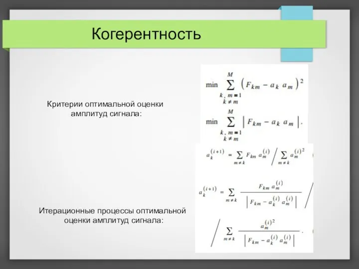 Когерентность Критерии оптимальной оценки амплитуд сигнала: Итерационные процессы оптимальной оценки амплитуд сигнала: