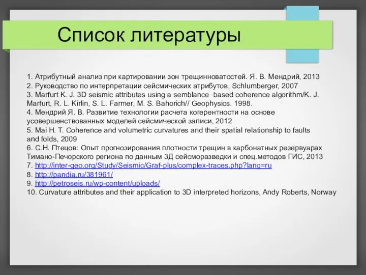 Список литературы 1. Атрибутный анализ при картировании зон трещинноватостей. Я.