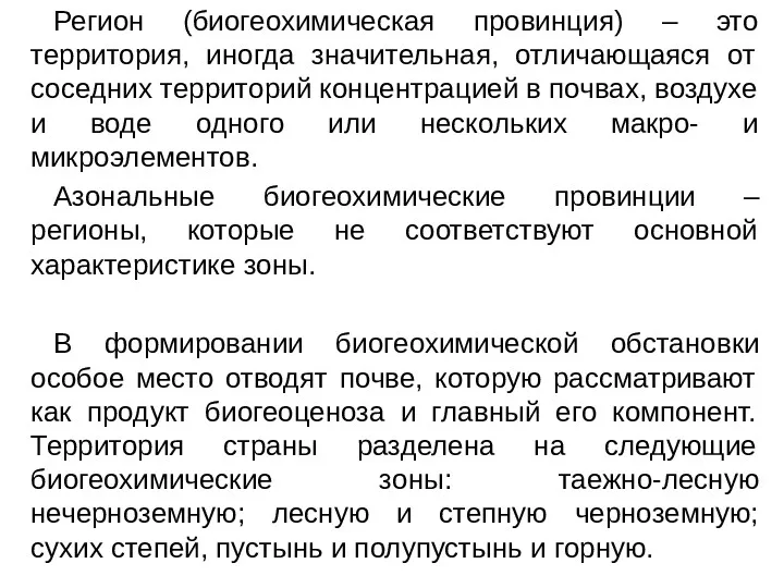 Регион (биогеохимическая провинция) – это территория, иногда значительная, отличающаяся от соседних территорий концентрацией