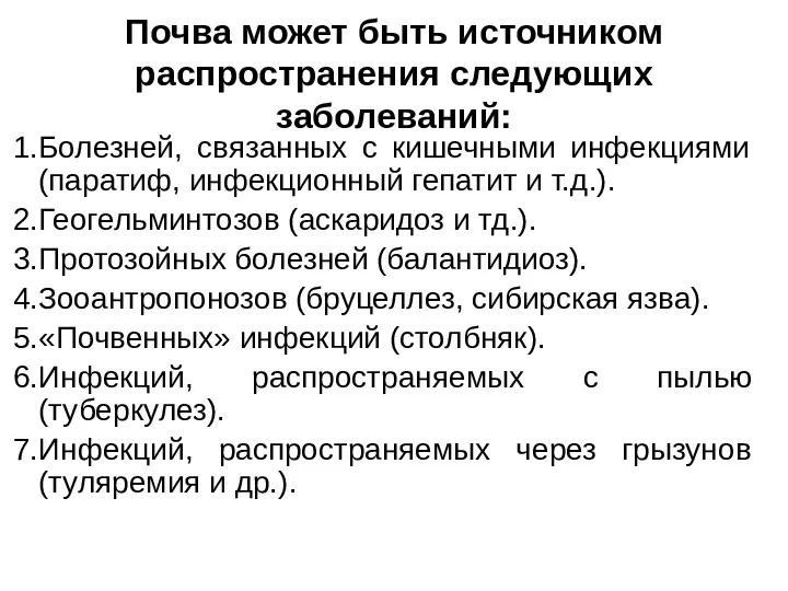 Почва может быть источником распространения следующих заболеваний: Болезней, связанных с