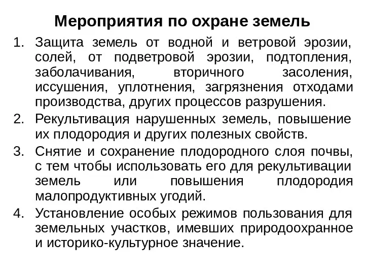 Мероприятия по охране земель Защита земель от водной и ветровой эрозии, солей, от