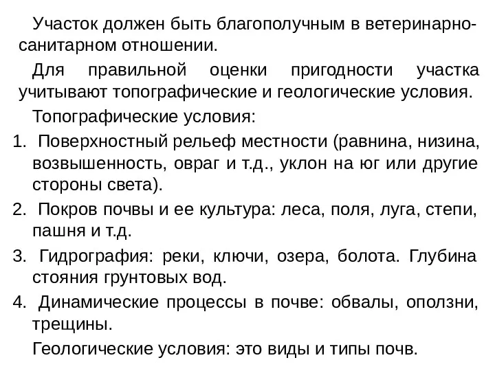 Участок должен быть благополучным в ветеринарно-санитарном отношении. Для правильной оценки