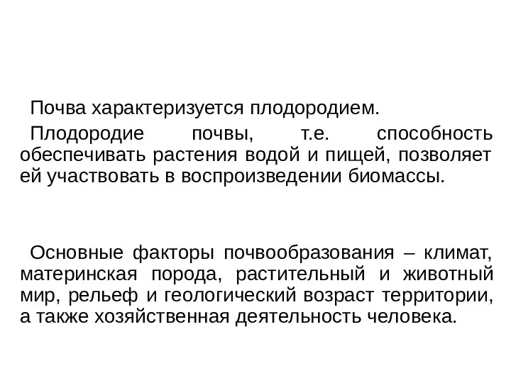 Почва характеризуется плодородием. Плодородие почвы, т.е. способность обеспечивать растения водой