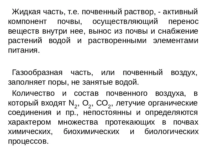 Жидкая часть, т.е. почвенный раствор, - активный компонент почвы, осуществляющий перенос веществ внутри