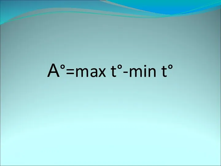 А°=max t°-min t°