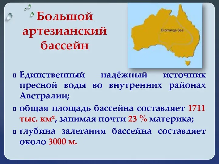 Единственный надёжный источник пресной воды во внутренних районах Австралии; общая
