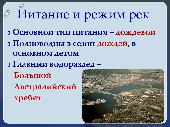 Основной тип питания – дождевой Полноводны в сезон дождей, в