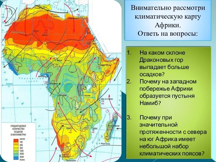 Внимательно рассмотри климатическую карту Африки. Ответь на вопросы: На каком склоне Драконовых гор
