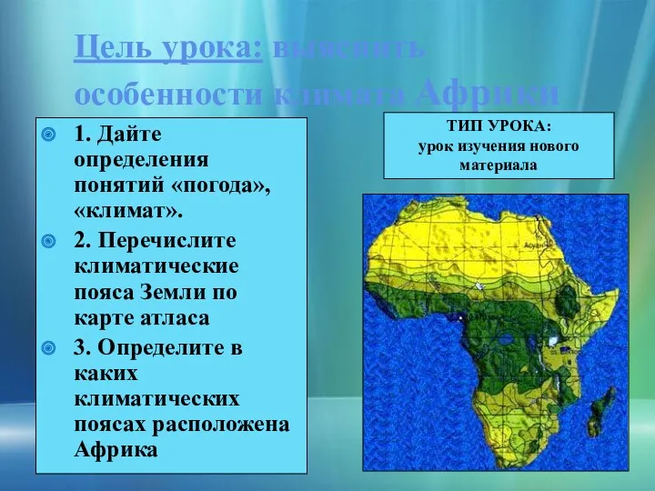 Цель урока: выяснить особенности климата Африки 1. Дайте определения понятий «погода», «климат». 2.