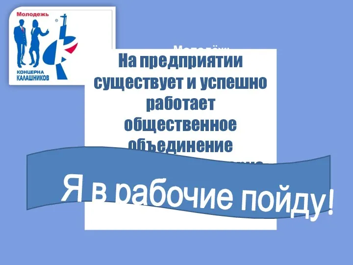 Для молодёжи проводятся тренинги, семинары, интеллектуальные игры Поездки на всероссийские и международные форумы,