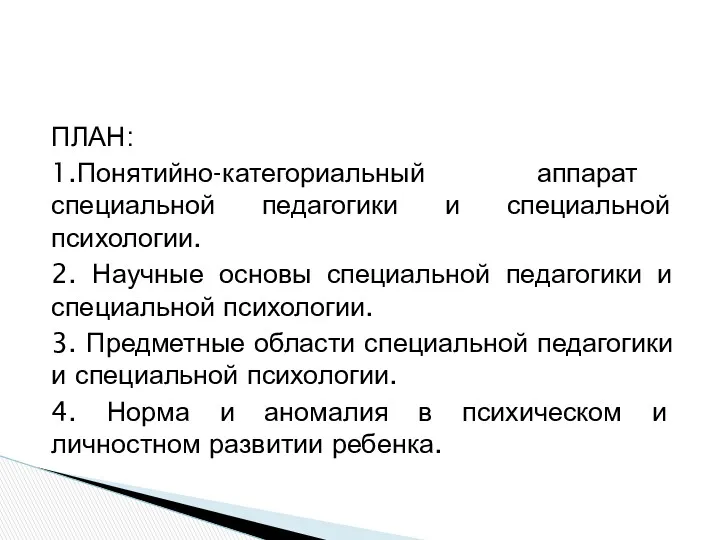 ПЛАН: 1.Понятийно-категориальный аппарат специальной педагогики и специальной психологии. 2. Научные основы специальной педагогики