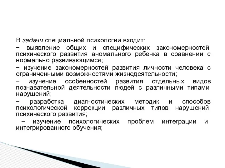 В задачи специальной психологии входит: − выявление общих и специфических