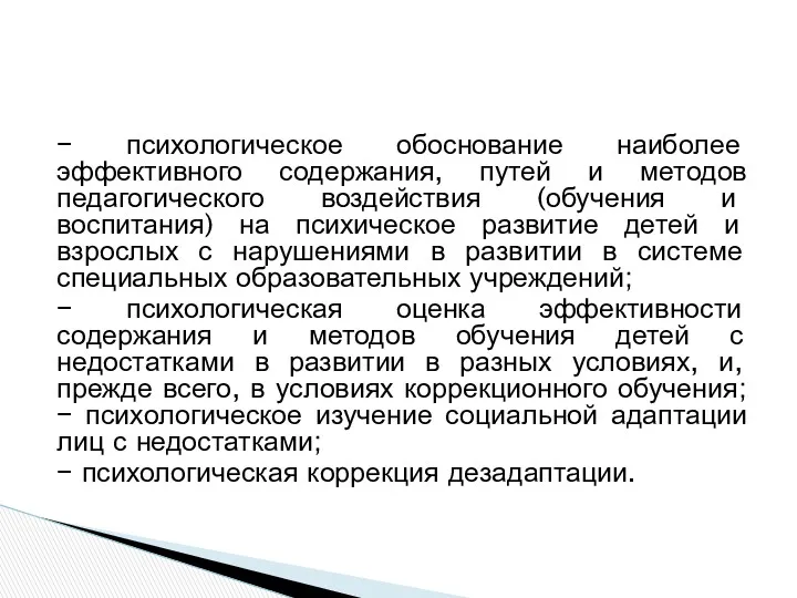 − психологическое обоснование наиболее эффективного содержания, путей и методов педагогического