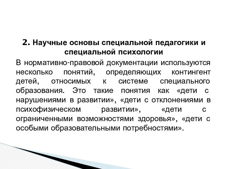 2. Научные основы специальной педагогики и специальной психологии В нормативно-правовой