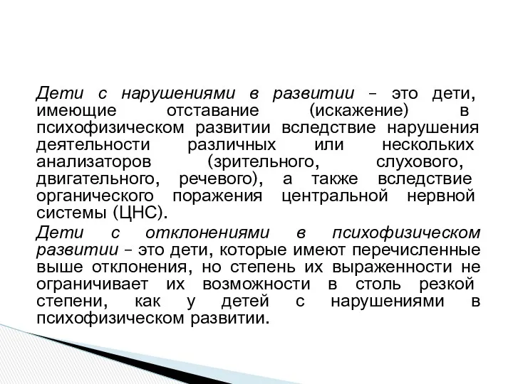 Дети с нарушениями в развитии – это дети, имеющие отставание (искажение) в психофизическом