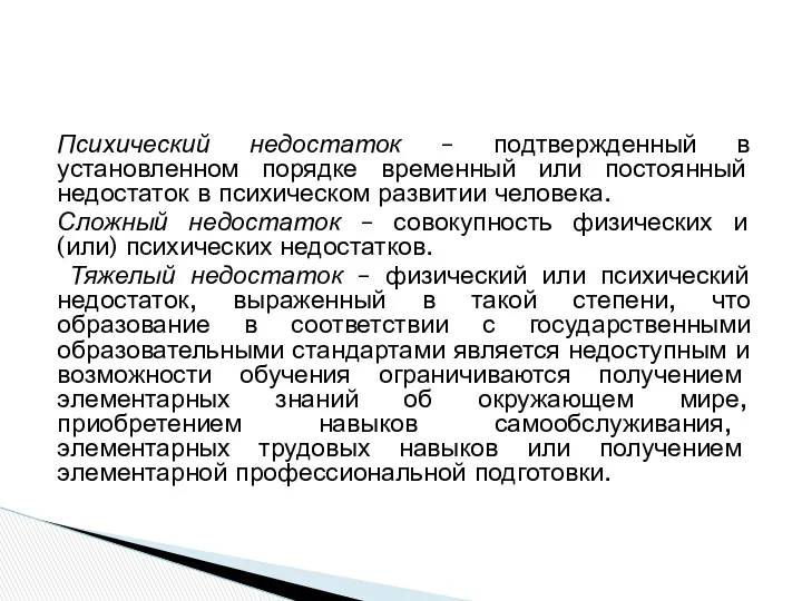 Психический недостаток – подтвержденный в установленном порядке временный или постоянный