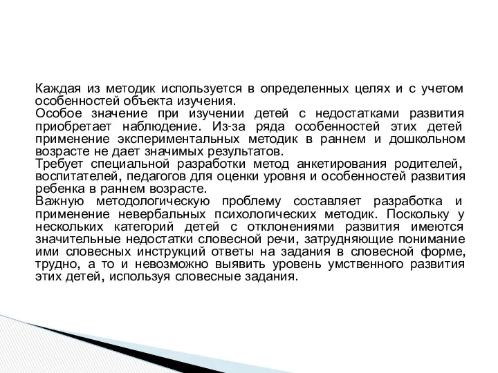 Каждая из методик используется в определенных целях и с учетом особенностей объекта изучения.