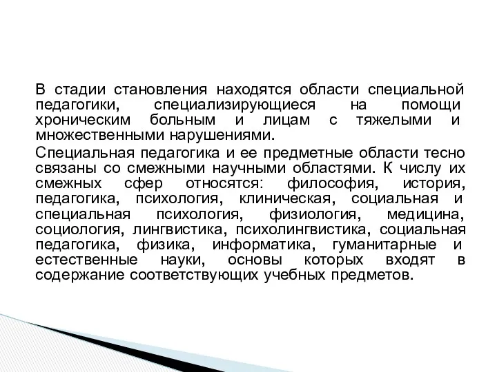 В стадии становления находятся области специальной педагогики, специализирующиеся на помощи хроническим больным и