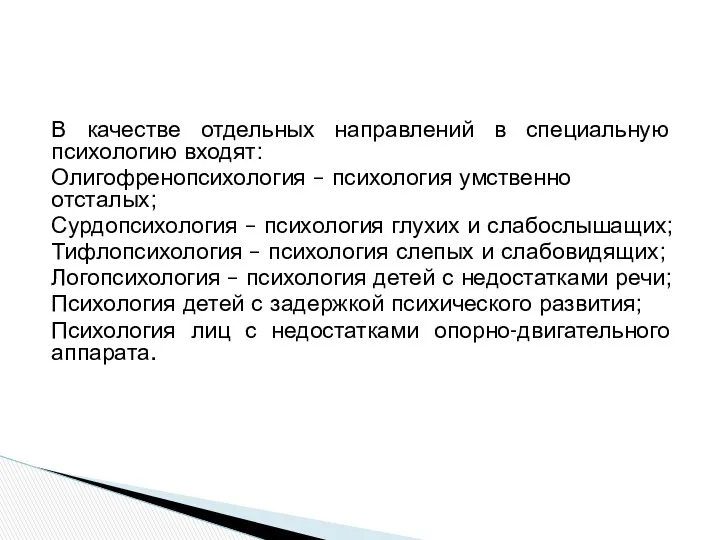 В качестве отдельных направлений в специальную психологию входят: Олигофренопсихология –