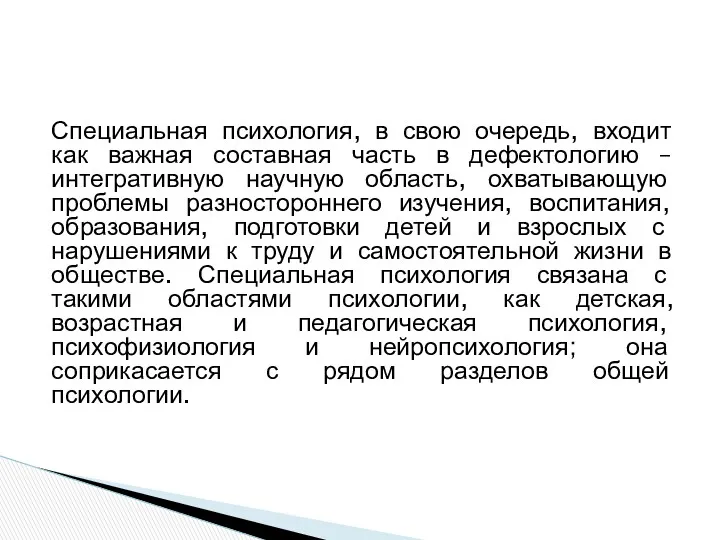 Специальная психология, в свою очередь, входит как важная составная часть в дефектологию –