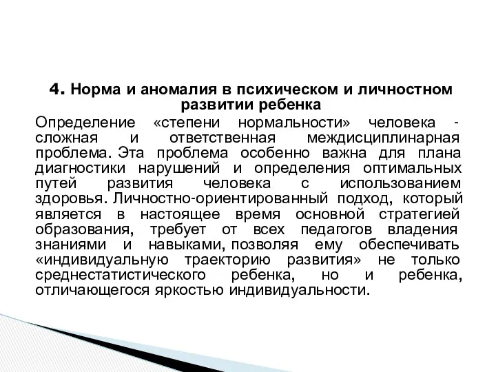 4. Норма и аномалия в психическом и личностном развитии ребенка Определение «степени нормальности»