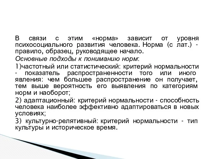 В связи с этим «норма» зависит от уровня психосоциального развития