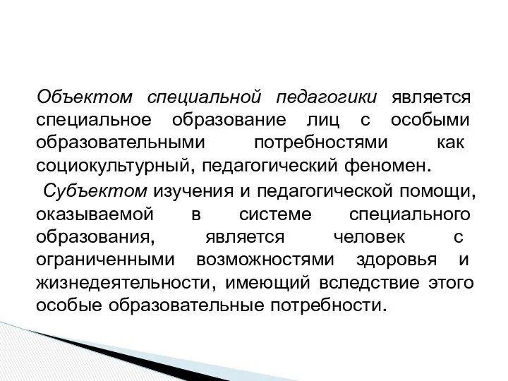 Объектом специальной педагогики является специальное образование лиц с особыми образовательными потребностями как социокультурный,