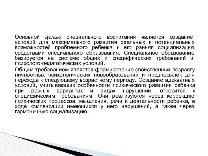 Основной целью специального воспитания является создание условий для максимального развития