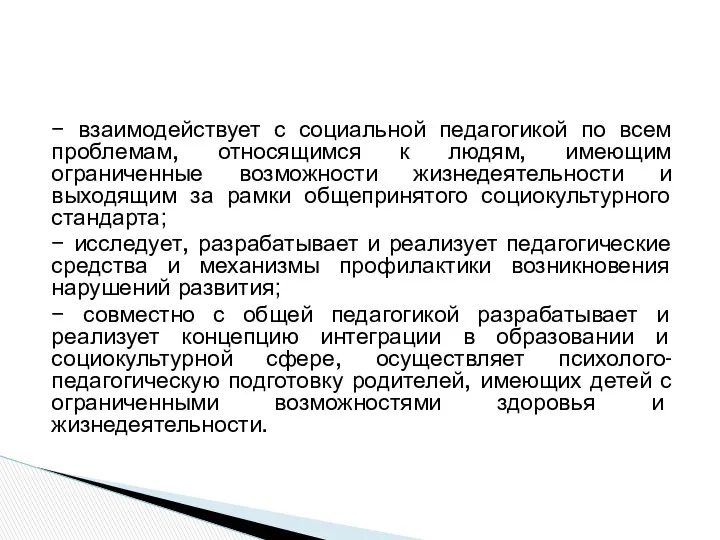 − взаимодействует с социальной педагогикой по всем проблемам, относящимся к