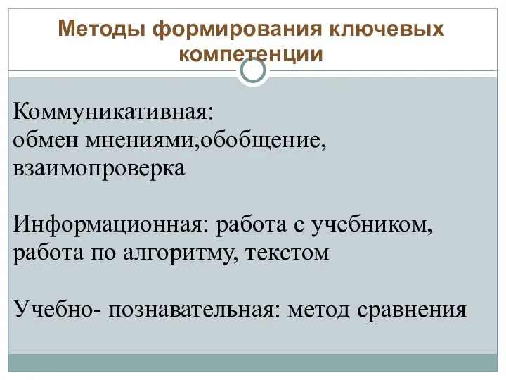 Методы формирования ключевых компетенции Коммуникативная: обмен мнениями,обобщение, взаимопроверка Информационная: работа с учебником, работа