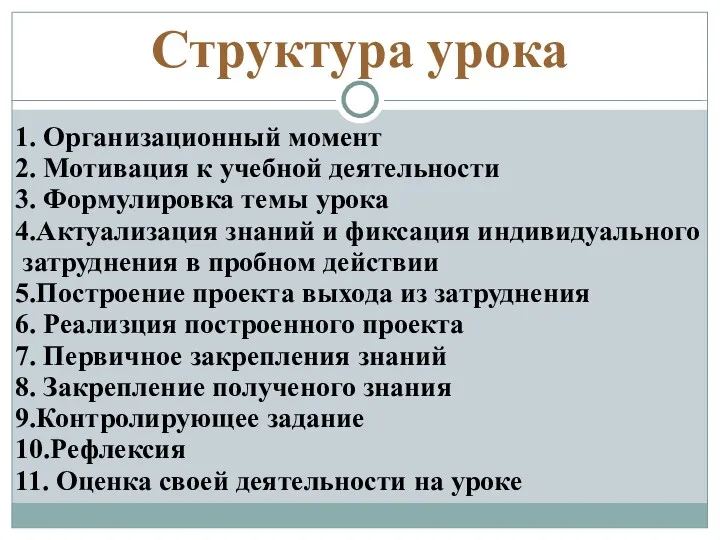 Структура урока 1. Организационный момент 2. Мотивация к учебной деятельности 3. Формулировка темы