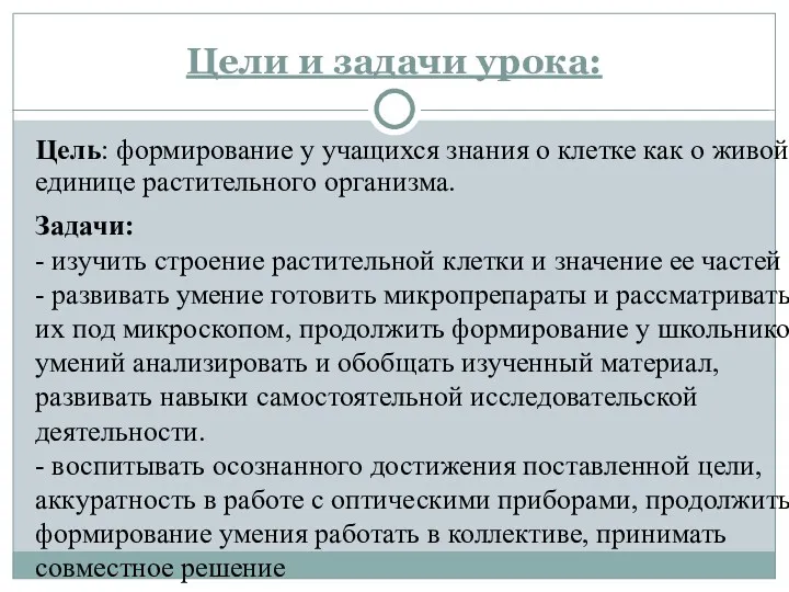 Цели и задачи урока: Цель: формирование у учащихся знания о клетке как о