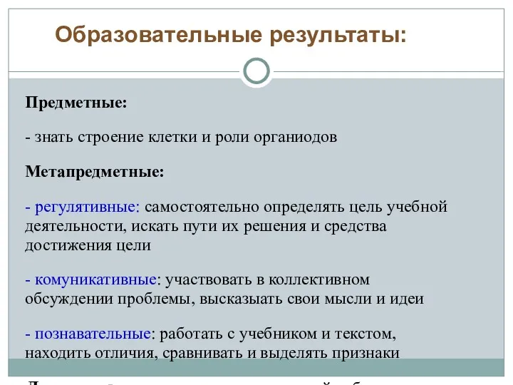 Образовательные результаты: Предметные: - знать строение клетки и роли органиодов