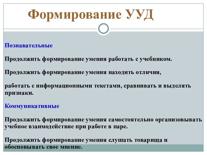 Формирование УУД Познавательные Продолжить формирование умения работать с учебником. Продолжить