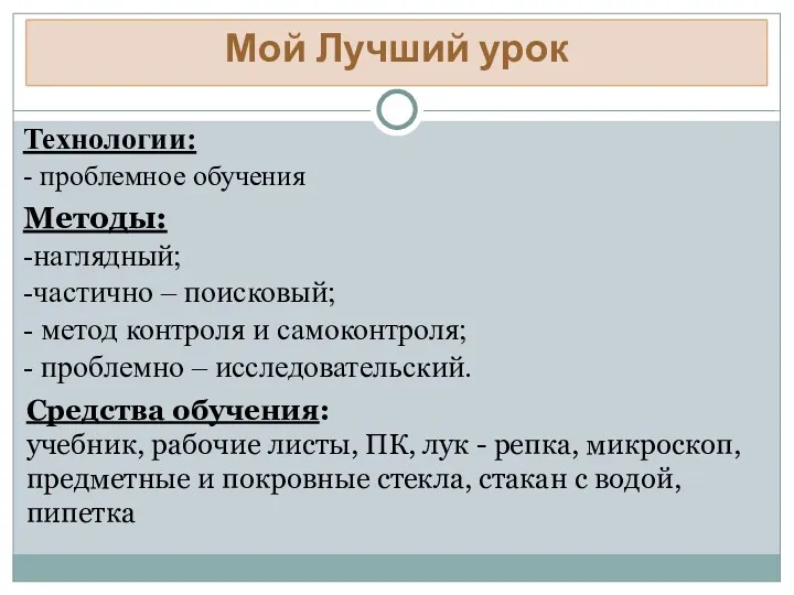 Мой Лучший урок Технологии: - проблемное обучения Методы: -наглядный; -частично