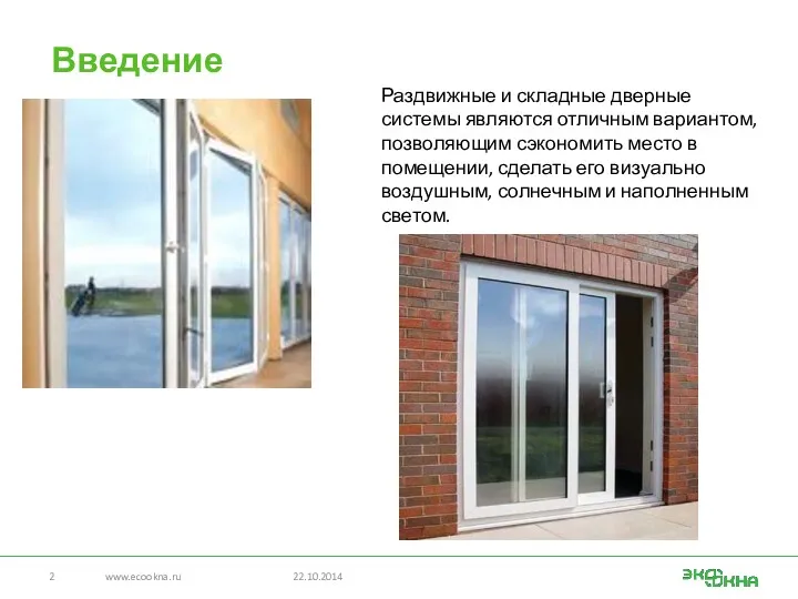 Введение www.ecookna.ru 22.10.2014 Раздвижные и складные дверные системы являются отличным
