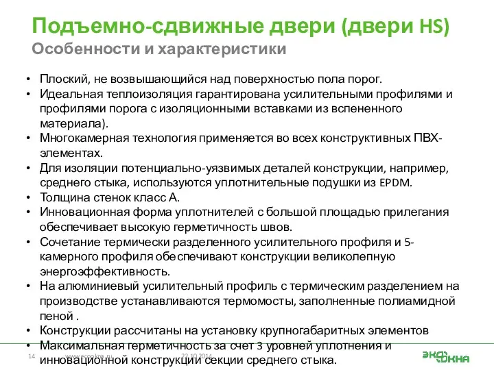 Подъемно-сдвижные двери (двери HS) Особенности и характеристики www.ecookna.ru 22.10.2014 Плоский,
