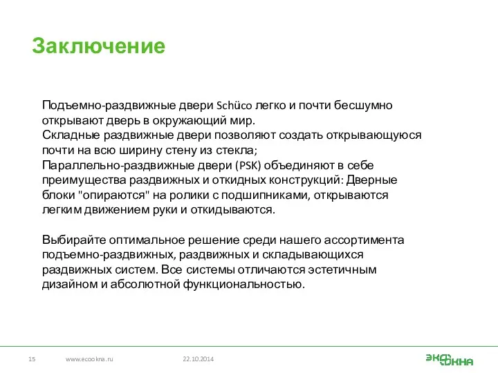 Заключение www.ecookna.ru 22.10.2014 Подъемно-раздвижные двери Schüco легко и почти бесшумно
