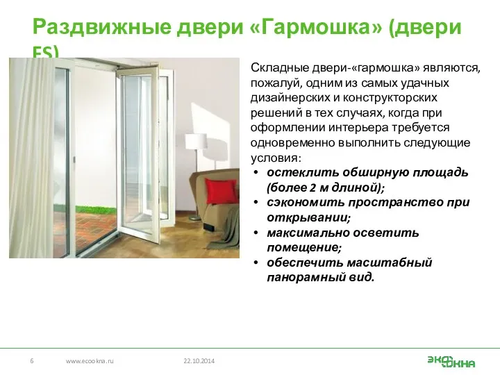 Раздвижные двери «Гармошка» (двери FS) www.ecookna.ru 22.10.2014 Складные двери-«гармошка» являются,